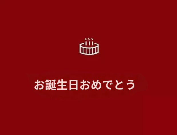 生日快乐,birthday,red cake,happy birthday,happy birthday background,birthday banner background,wish you,birthday background,hbh,birthdate,red gift,rakuten,happy year,michna,cake,birth,gmail,countable,dent